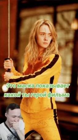Это маска показывает какой ты герой из фильма