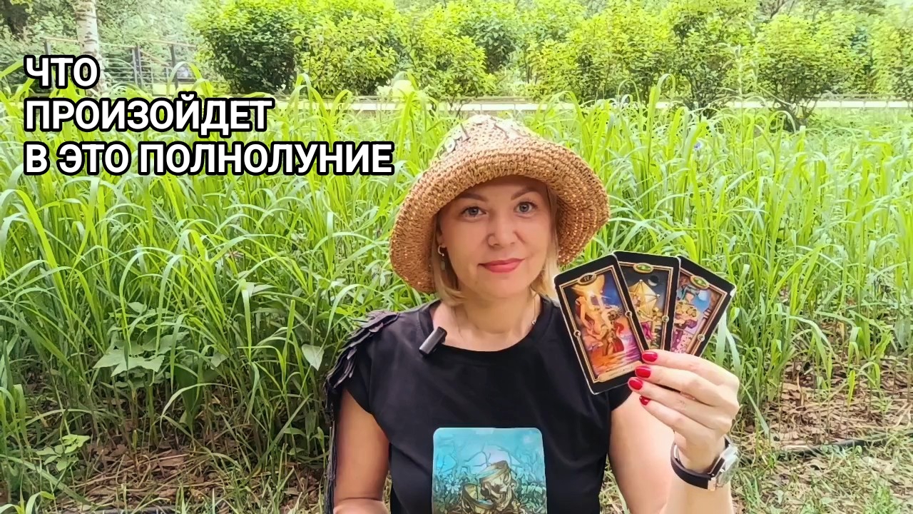 ❤️ ЧТО ПРОИЗОЙДЕТ В ЭТО ПОЛНОЛУНИЕ ❤️ Гадание на картах Таро онлайн ❤️