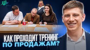 Как проходит тренинг по продажам