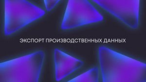 САРУС+ Композиты: Экспорт производственных данных