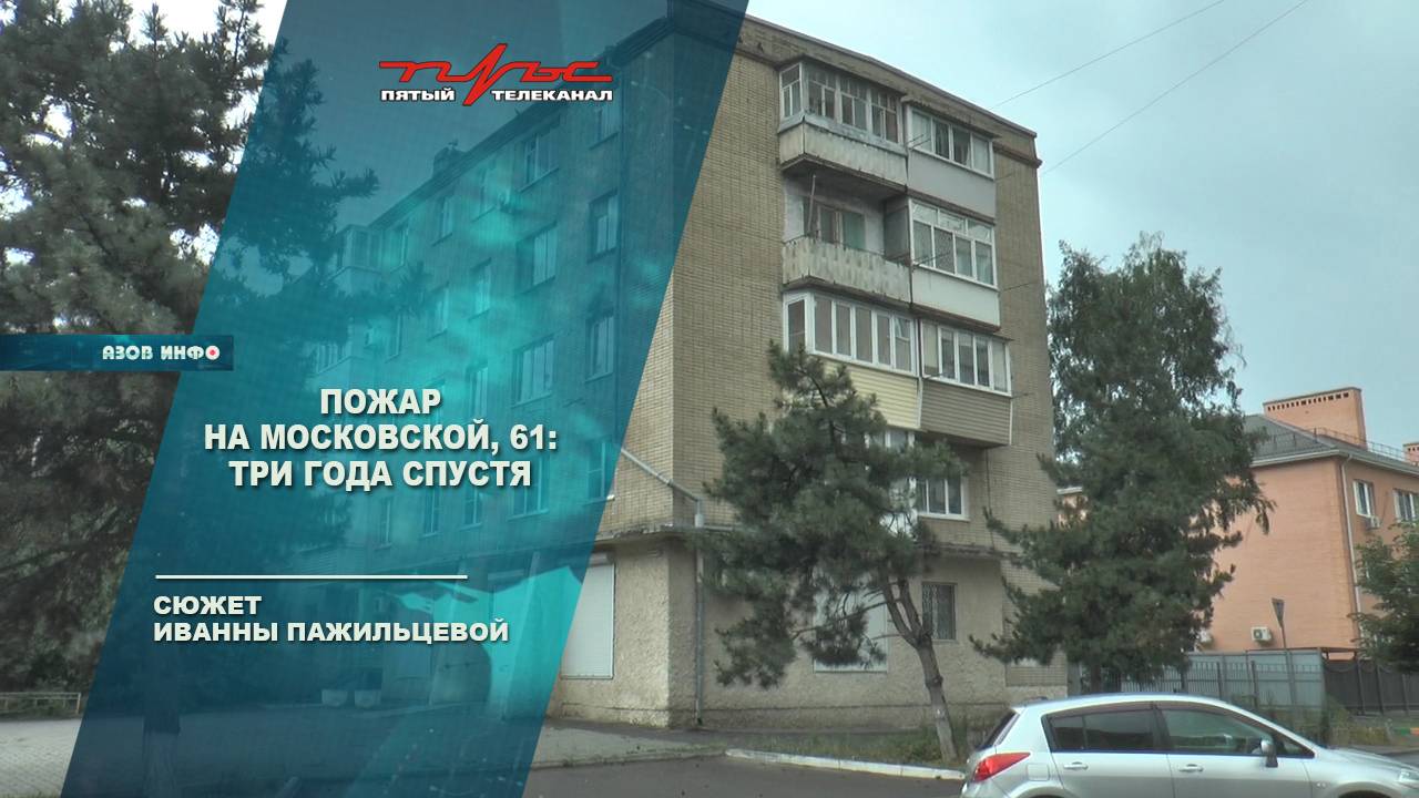Пожар на Московской, 61: три года спустя