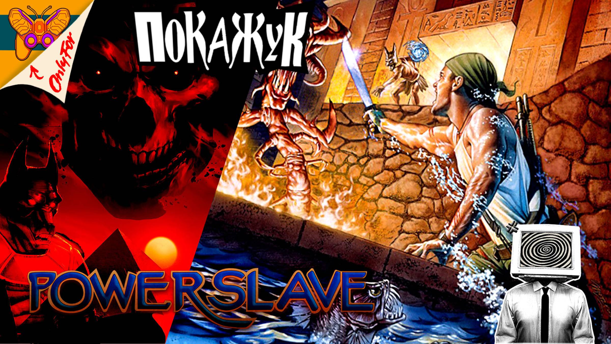 Power Slave Exhumed почти ретро стрим №2