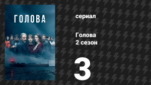 Голова 2 сезон 3 серия (сериал, 2022)