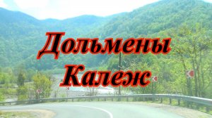 Дольмены Сочи- древнейшие сооружения на Кавказе. Дольменная группа Калежтам.