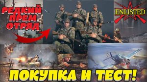 Enlisted - Покупка и тест прем отрядов!
