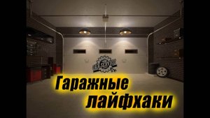 Гаражные ЛайфХаки