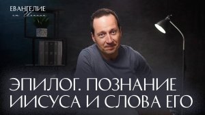 Эпилог. Познание Иисуса и Слова Его | Евангелие от Иоанна