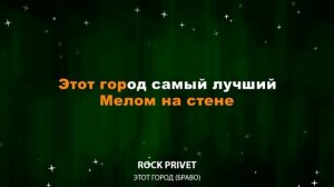 Rock Privet - Этот Город (Текст Lyrics) Браво