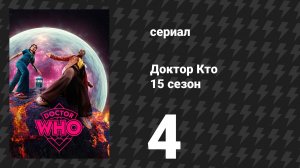Доктор Кто 15 сезон 4 серия «Счастливый день» (сериал, 2025)