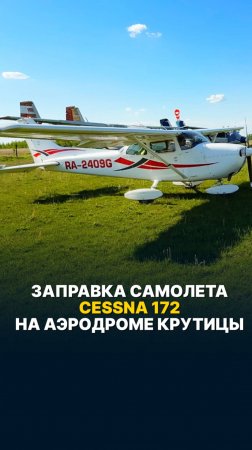 ЗАПРАВКА САМОЛЕТА CESSNA 172 НА АЭРОДРОМЕ КРУТИЦЫ #малаяавиация #cessna
