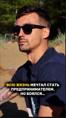 ВСЮ ЖИЗНЬ МЕЧТАЛ СТАТЬ ПРЕДПРИНИМАТЕЛЕМ, НО БОЯЛСЯ! #бизнес #рек #рекомендации #страх #наставник