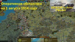 [Strategic Command: WWI] 1914 Call to Arms. Пролог. Оперативная обстановка на 1.08.1914 г.