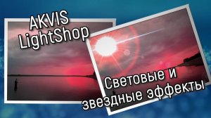 AKVIS LightShop — световые и звездные эффекты