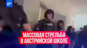 Минимум 11 человек погибло при стрельбе в австрийской школе
