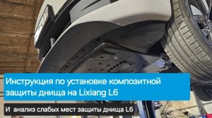 Инструкция для Lixiang L6 по установке композитной защиты днища  от ЗащитаЗикр.рф