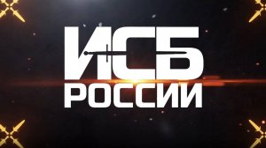 Презентационное видео ИСБ России