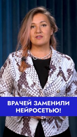 Искусственный интеллект уже заменил врачей и ставит точные диагнозы. Как скоро это придёт к нам?