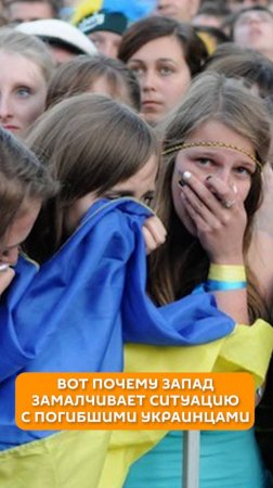 Вот почему Запад замалчивает ситуацию с погибшими украинцами