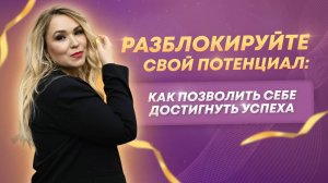Разреши себе быть успешным. Разблокируй свой потенциал