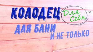 Колодец для бани дачного душа, дренажа ливнёвки умывальника из покрышек своими руками как сделать