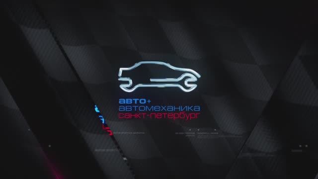 Выставка «Авто+Автомеханика Санкт-Петербург»