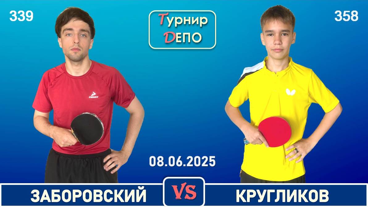 Заборовский - Кругликов (08.06.2025)