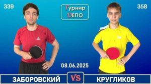 Заборовский - Кругликов (08.06.2025)