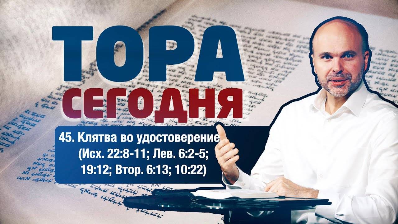 Тора сегодня 045: Клятва во удостоверение (Исход 22:8-11; Левит 6:2-5; 19:12; Второзаконие 6:13...)
