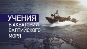 Масштабные учения с применением гиперзвуковых ракет в Балтийском море