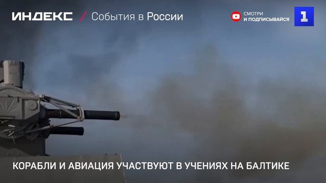 Корабли и авиация участвуют в учениях на Балтике