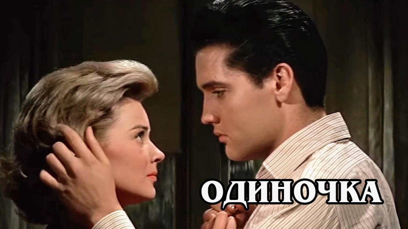 Одиночка 1961 (HD)