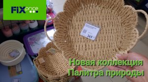 Фикс Прайс. Новая коллекция посуды Палитра природы.