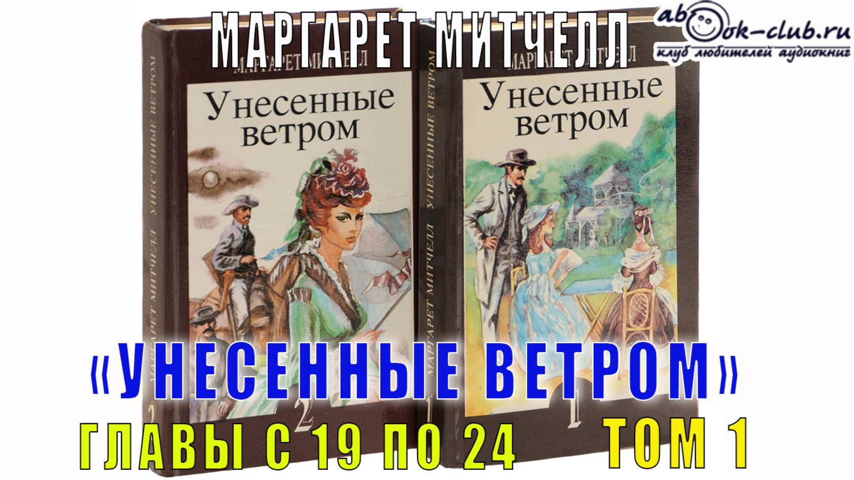 Маргарет Митчелл "Унесенные ветром" (том 1 главы с 19 по 24)