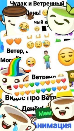 Чудак и Ветренный день! 💨😯 Анимация✅😉 2025💥💥 🧡Музыкальный мем😏 Шортс
