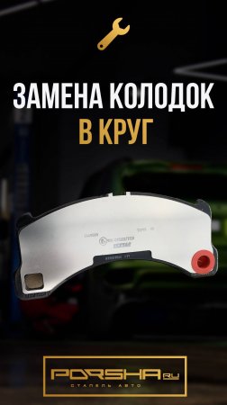 Замена колодок в круг