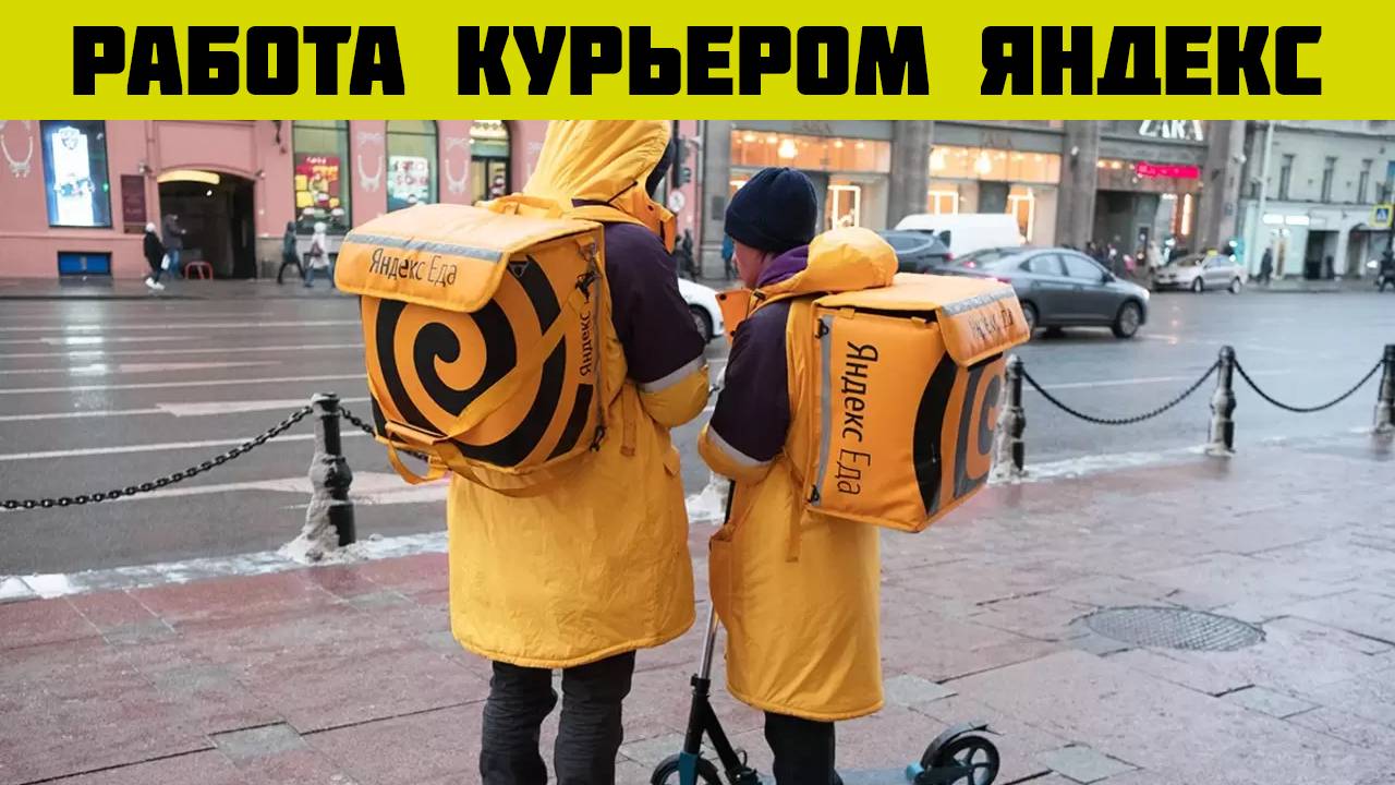яндекс еда доставка работа курьером