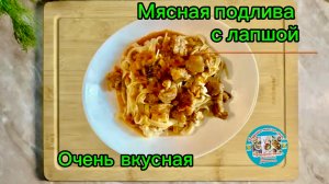 Мясная подлива с лапшой в мультиварке