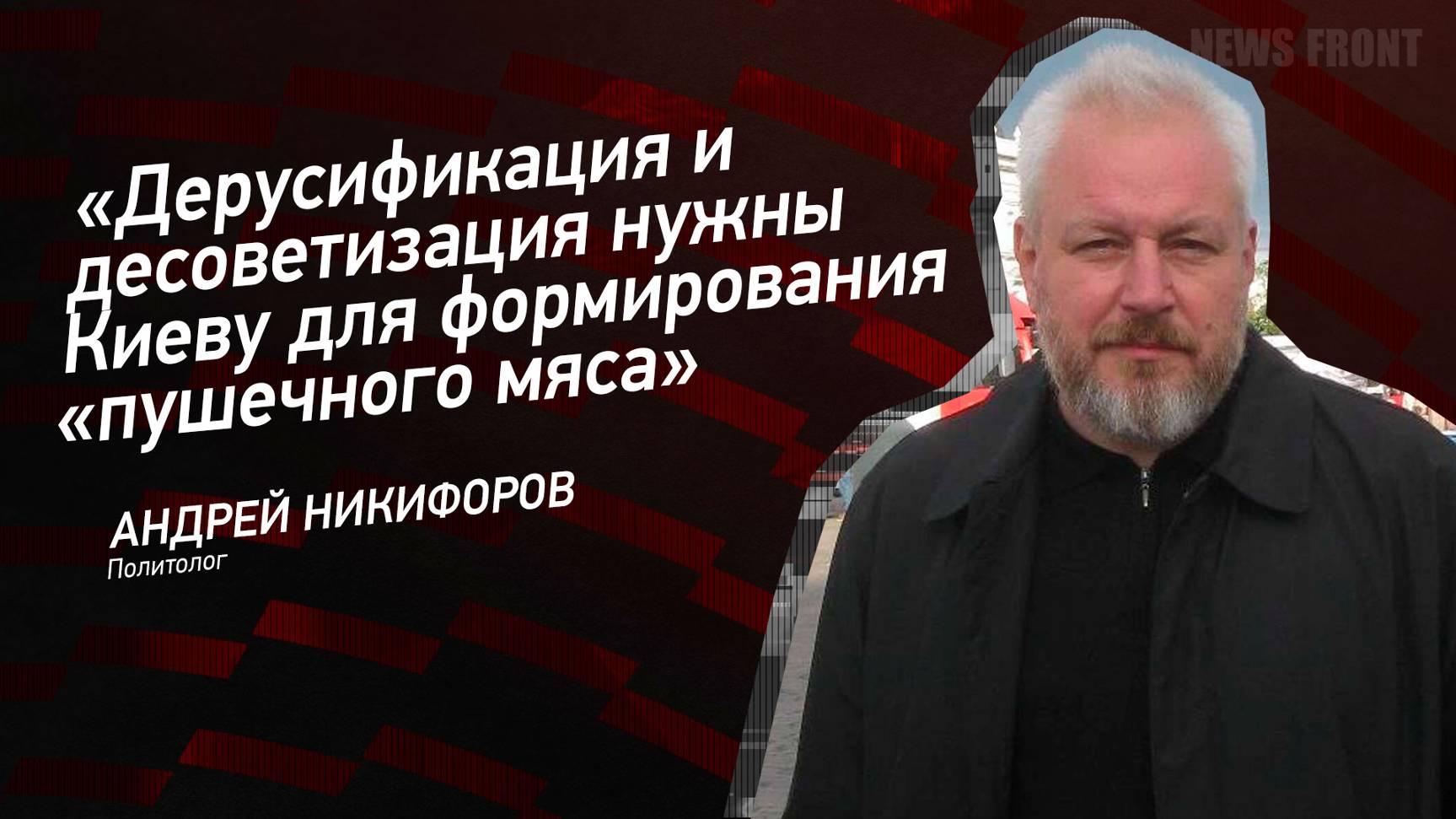 "Дерусификация и десоветизация нужны Киеву для формирования "пушечного мяса" - Андрей Никифоров
