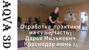 Аква 3D Теория. Часть 3/  Эксперт: Дарья Милькевич