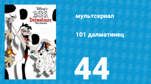 101 далматинец 44 серия «Ядовитая Айви / Двенадцать сердитых щенков» (мультсериал, 1997)