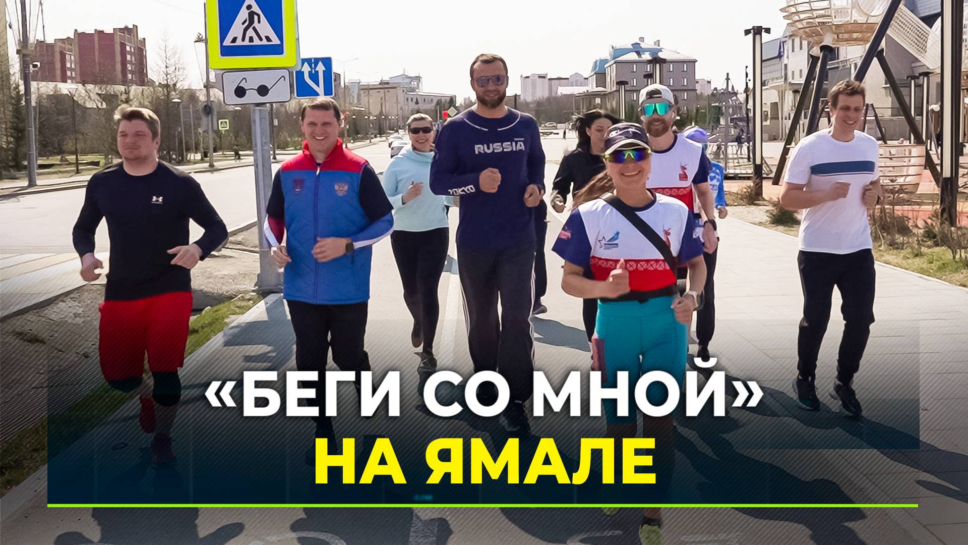 На Ямале профессиональные спортсмены и любители объединяются в беговые клубы
