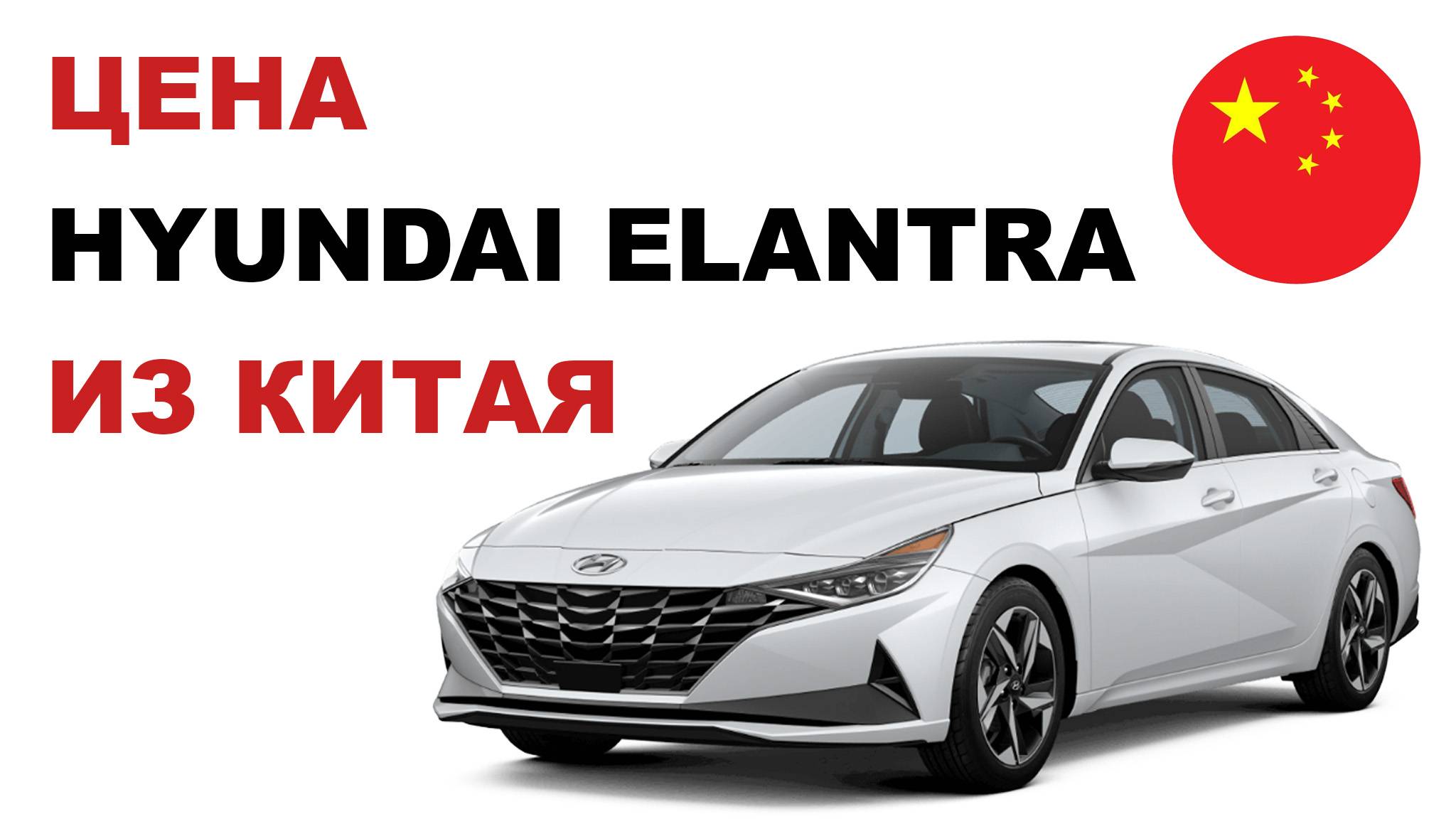 Цена Hyundai Elantra из Китая Стоимость Хендай Элантра из Китая