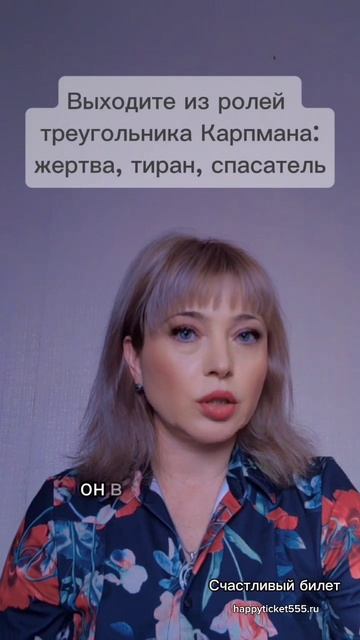 Треугольник Карпмана: Жертва, Агрессор, Спасатель