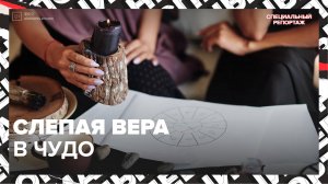 Кто зарабатывает на псевдонауке | Специальный репортаж