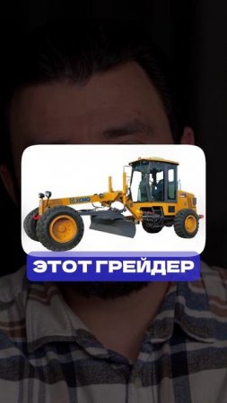 Купить грейдер из Китая под ключ с LogistHub