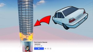 играем  в прикольную игрушку ''уничтожить башню''