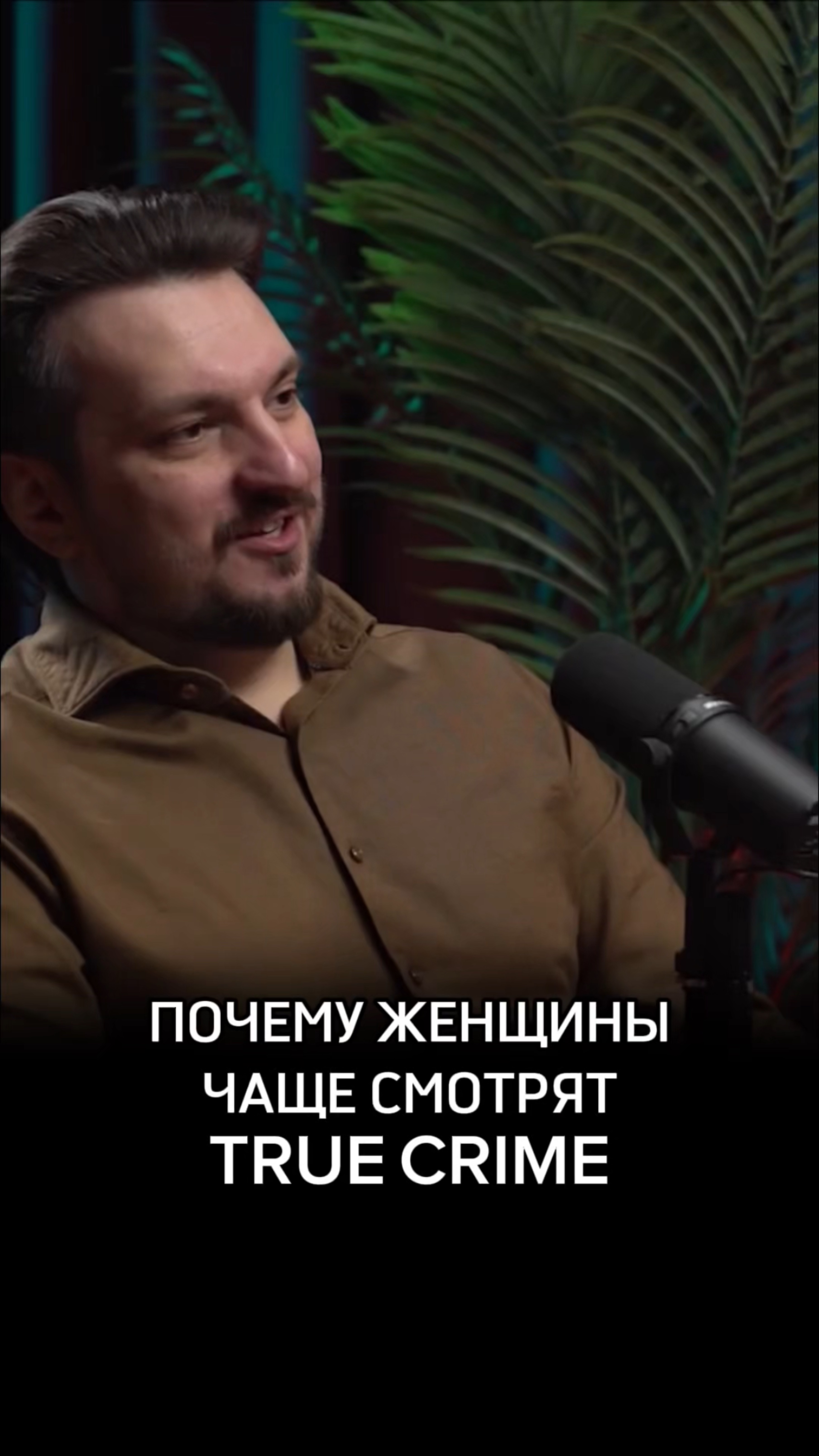 Почему женщины чаще смотрят TRUE CRIME