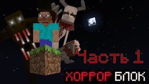 проходим карту 1 блок хоррор часть 1