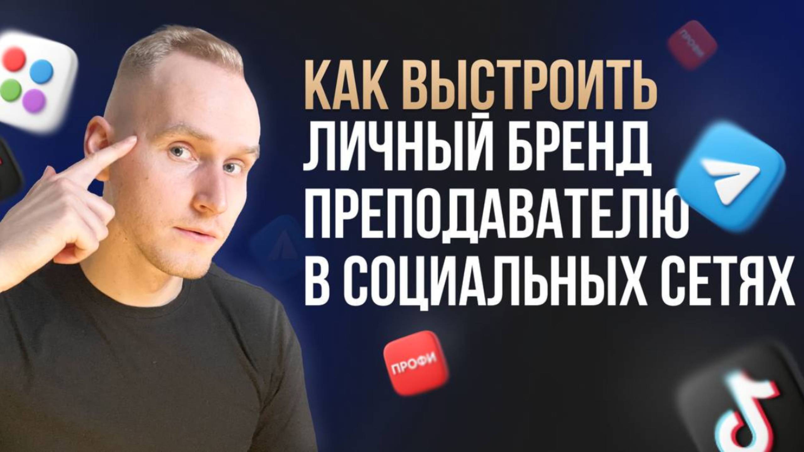 Как выстроить личный бренд преподавателю в социальных сетях