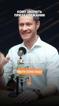 Кому ЗВОНИТЬ при задержании. Секреты уголовного адвоката.